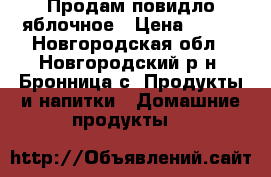 Продам повидло яблочное › Цена ­ 300 - Новгородская обл., Новгородский р-н, Бронница с. Продукты и напитки » Домашние продукты   